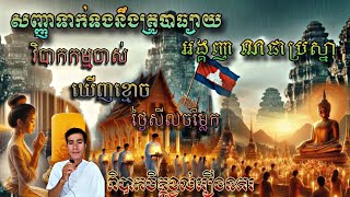 សញ្ញាចម្លែកៗទាក់ទងនឹងគ្រូបាធ្យាយអង្គញាណបារមីឲ្យជាប្រស្នាតាមរយៈសុបិនវិបាកកម្មចាស់baramey [upl. by Brynna807]