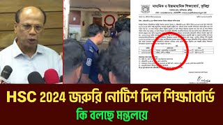 HSC 2024 রেজাল্টের আন্দোলন  জরুরী নোটিশ প্রকাশ  hsc result 2024 update news [upl. by Ecnarret]