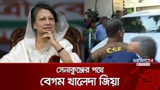 সেনাকুঞ্জের উদ্দেশে যাত্রা শুরু করেছেন বিএনপি চেয়ারপার্সন বেগম খালেদা জিয়া Khaleda Zia  News24 [upl. by Doykos]