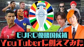 これを見ればEUROがわかる！EURO優勝国候補をYouTuberに当てはめてみた！ [upl. by Neelhtakyram]