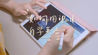 如何用iPad自學英語？「聽說讀寫」自學方法ampAPP分享 [upl. by Tunk686]