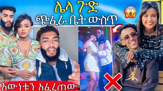 🛑 ብዙዎችን ያስቆጣችው ዋንትያ እና ቲክቶከሩ እስቲፎ ጭፈራ ቤት ውስጥ አሳፋሪ ቪዲዮ Abreko ab [upl. by Miyasawa]