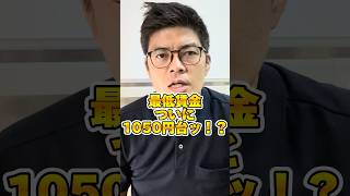 最低賃金ついに1050円台？！ shorts 最低賃金 賃上げ 社労士 fp [upl. by Nnaeinahpets901]