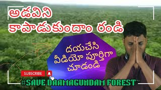 అడవిని కాపాడుకుందాం రండి Save Daamagundam foresttulasi chandhuTCNewsmedia [upl. by Nottage]