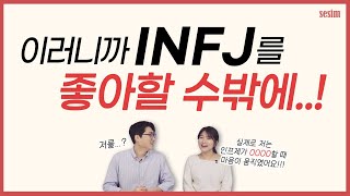 INFJ를 좋아할 수밖에 없는 이유 faet ENTP피셜  MBTI유형 [upl. by Naghem]