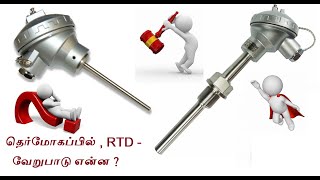 தெர்மோகப்பில்  RTD  வேறுபாடு என்ன   Thermocouple Vs RTD [upl. by Notxarb770]