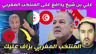 علي بن شيخ بهدل المدرب التونسي بسبب المنتخب المغربي [upl. by Alinna594]