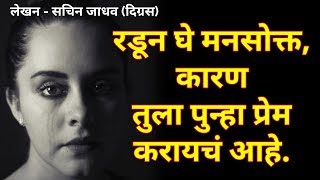 तुला रडून मोकळं व्हावंच लागेल । मराठी कविता । marathi kavita prem  sad poem in marathi [upl. by Anirehc]