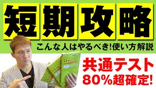 【共通テスト対策】『短期攻略』使い方～これで共通テスト８０％超が確定【全国1位の勉強法】 [upl. by Ecydnarb]