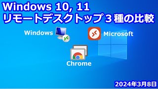 Windows 10 11 リモートデスクトップ３種の比較｜Windows｜Microsoft ｜Chrome [upl. by Lacee]