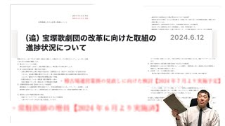 『宝塚歌劇団の改革に向けた取組の進捗状況について』が更新されました。①常駐医師が増えました②稽古場運営を円滑にそして効率的に進める為の見直しをします。生徒さんや関係者の皆様の健康に繋がる事を望みます。 [upl. by Enyaw]