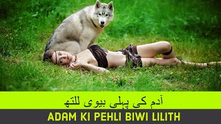 Adam ki pehli biwi Lilith [upl. by Dyol259]