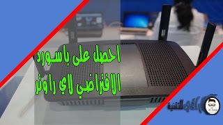 احصل على باسورد الافتراضي لاي راوتر بكل سهوله [upl. by Asatan396]