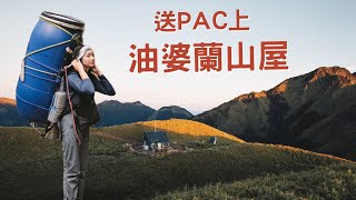 陡升1700m ⛰️ 送PAC加壓艙 上油婆蘭山屋！ with dannygmfm [upl. by Hilaire]