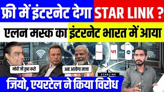 StarLink स्टारलिंक इंटरनेट New Selelite Internet Alon musk Jio Airtel Vi 550 Me Internet [upl. by Yedorb]