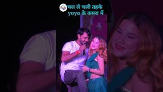 चल ले चली तहके yoyo के कमरा में dhannjaysharama bhojpuri varl [upl. by Eydie]