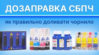 Як правильно доливати чорнило в принтер Дозаправка СБПЧ і безконтактної системи [upl. by Ecienahs503]