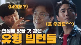 요약 ♨빌런리그♨ 현실에 있을 것 같은 스토브리그 빌런들 총정리zip 《스토브리그  스브스캐치》 [upl. by Ailima]