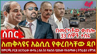 Ethiopia  ለጠቅላዩና አልሲሲ የቀረበላቸው ዳቦ፣ በመርካቶው ቃጠሎ 33 ሰዎች ታሰሩ፣ የምርጫ ቦርድ አነጋጋሪው ውሳኔ፣ ስለ እነ ዮሐንስ ቧያለው የተሰማው [upl. by Josh350]