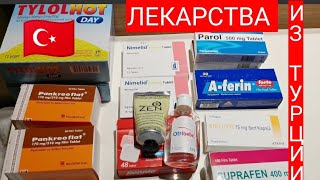 ЧТО ПРИВЕЗТИ ИЗ ТУРЦИИ🌴Обзор Турецкой аптеки Какие лекарства привезти из Турции [upl. by Pol]