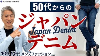 【40代 50代 メンズファッション】50代からのジャパンデニム [upl. by Drofniw685]