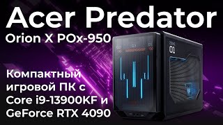 Компактный игровой ПК Acer Predator Orion X POx950 [upl. by Audwen]