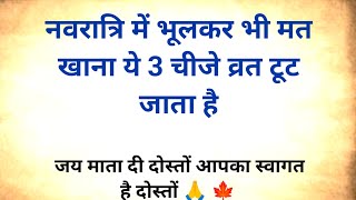 3 अक्टूबर नवरात्रि में भूलकर भी मत खाना ये 3 चीजे नहीं तो पूरा घर बर्बाद 😱  navratri 2024 [upl. by Nuncia]