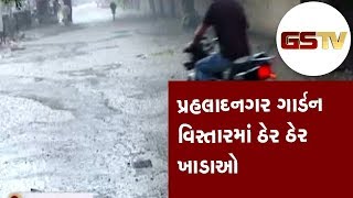 Ahmedabad  પ્રહલાદનગર ગાર્ડન વિસ્તારમાં ઠેર ઠેર ખાડાઓ  Gstv Gujarati News [upl. by Rafe365]