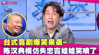 EP01：台式喜剧爆笑来袭陈汉典爆笑模仿吉娃娃，观众都笑倒一片，郭德纲撺掇张云雷PK张鹤伦，张鹤伦吓出一身冷汗！德云社 张云雷 张鹤伦 陈汉典小品 相声欢乐喜剧人第五季 FULL [upl. by Sewell491]