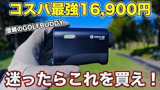 【16900円】コスパ最強レーザー距離計「GOLFBUDDY」が凄い！迷ったらこれを買え！【GB LASER 2S PRO】 [upl. by Gunar]