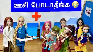 ஊசி போடாதீங்க வலிக்கும்  Hospitalல் அடம் பிடிக்கும் Roja Teja and friends  classic barbie show [upl. by Nevsa]