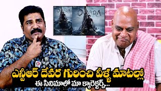 దేవర గురించి వీళ్ళు ఏమన్నారంటే  Actor Rajeev Kanakala amp Ajay Ghosh About Devara Movie  JrNtr [upl. by Kurland]