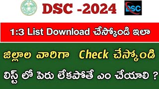 DSC 13 జిల్లాల వారిగ Download చేస్కోండి ఇలా  How to download dsc 13 list  dsc latest news today [upl. by Niddala404]