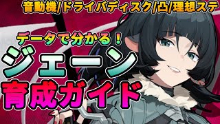 【ゼンゼロ】データで分かる「ジェーン・ドゥ」育成ガイド★ビルド音動機ドライバディスク凸理想ステータスパーティー編成例をダメージ比較付きで徹底解説！【zzzゼンレスゾーンゼロ】モチーフ [upl. by Taft]