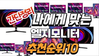 2024년 대박 상품 엘지모니터 추천순위 TOP10 [upl. by Idoc]