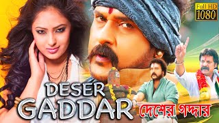 Deser Gaddar New South Action Dub Bangla FilmVRavichandranNikeesha PatelSanjana দেশের গাদ্দার [upl. by Drofliw]