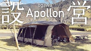 アポロン（ogawa・小川・オガワ）の張り方  アポロンTC・Apollon TCの設営参考にもどうぞ【テント設営】 [upl. by Charmain]