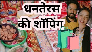 dhanteras shopping 🛍️dhanterasvlog MahimaSirola diwali [upl. by Davidoff404]