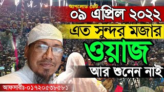 afsari new waz 2022  rafiqullah afsari waz 2022  afsari hujur funny waz 2022  Bangla new waz 2022 [upl. by Swirsky]