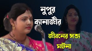 নুপুর ব্যানার্জীর জীবনের সত্য ঘটনাNupur Banerjee kirtanNupur Banerjee bhajan [upl. by Gillian]