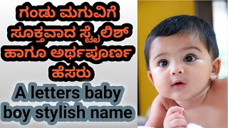 ಗಂಡು ಮಗುವಿನ ಸೂಕ್ತವಾದ ಸ್ಟೈಲಿಶ್ ಅರ್ಥಪೂರ್ಣ ಹೆಸರು A letter baby boy stylish name modern baby ಸstylish [upl. by Julita24]