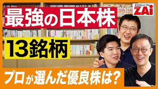 『最強の日本株13銘柄』１万円台で買える株や利回り４％超の有名株も！プロが選んだ長期で持てる有望株を一挙公開！ザイ2024月10月号 [upl. by Yk742]