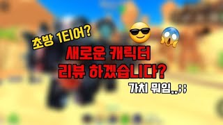 새로운 캐릭터 리뷰 하겠습니다 😎😱 얻기 정말 쉬운 캐릭터 스키비디 타워 디펜스 [upl. by Oicam]