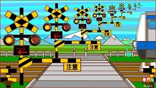 【04】踏切 踏み切り 電車 でんしゃ ふみきり アニメ Various Railroad Crossing and train 列車 れっしゃ [upl. by Esereht]