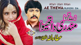 Ae Thawea Mundari Da Thewa Best Song Attah Ullah Khan Esa Khalvi [upl. by Alyhc]