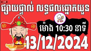 លទ្ធផលឆ្នោតយួន  ម៉ោង 1030 នាទី  ថ្ងៃទី 13122024  ផ្ទះ ឆ្នោត [upl. by Keyser594]