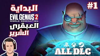 Evil Genius 2  1 عباقرة الشر  البداية الأسطورية [upl. by Creamer454]