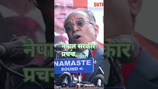 Nepal political prachanda nepalpolitics nepali dangernepalgovernment nepalelection nepalinews [upl. by Ecnav112]