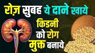 रोज़ सुबह ये दाने खाये किडनी रोग मुक्त बनाये  Fenugreek Seeds for Kidney  Karma ayurveda [upl. by Yarod]