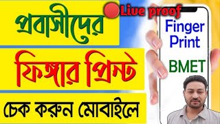 How to Check Bio finger Enrollment ValidationBmet  Bmet ফিংগার প্রিন্ট চেক অনলাইন  fingerprint bd [upl. by Nnylirak368]